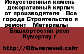 Искусственный камень, декоративный кирпич от производителя - Все города Строительство и ремонт » Материалы   . Башкортостан респ.,Кумертау г.